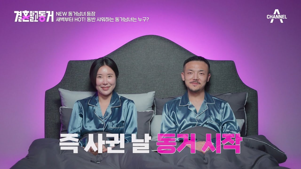 [예능] 결혼 말고 동거 13회_230421_사귀자마자 동거를 시작해 뜨겁게 사랑 중인 19금(?) 동거남녀가 등장했다 ...