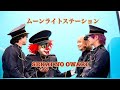 ムーンライトステーション🚃/SEKAI NO OWARI  grade 6