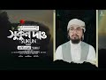 а а Ёа Ѓа а а ља Ёа ѕ а а а Іа а Ёа ѕа а їа Sukun Daw а ёа Ѓа а Ѓа Ё а а ѕа Abu Rayhan New Gojol 2022 а а Ёа Ѓа а а ља Ёа ѕ а а а Іа а Ёа ѕа а їа Sukun Daw а ёа Ѓа а Ѓа Ё а а ѕа Abu Rayhan New Gojol 2022