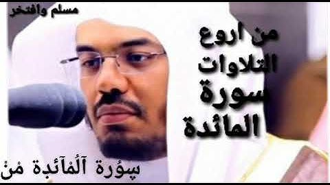 من اروع التلاوات سورة المائدة الشيخ ياسر الدوسري