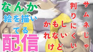 なんやかんやでお絵描きをする配信やで！#イラストレーター 　#vtuber 　＃お絵描き