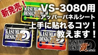 新発売！霞デザインロゴのタックルBOX（VS-3080）シールの上手な貼り方解説！