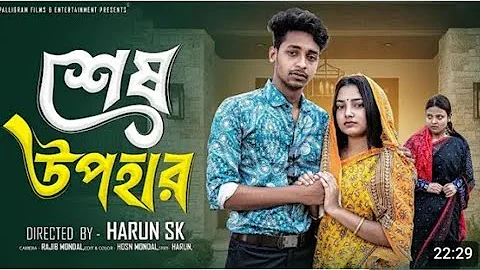 শেষ উপহার  । Sesh Upohar । Bangla Sad Natok  l  Toni & Salma l Palli Gram TV Official