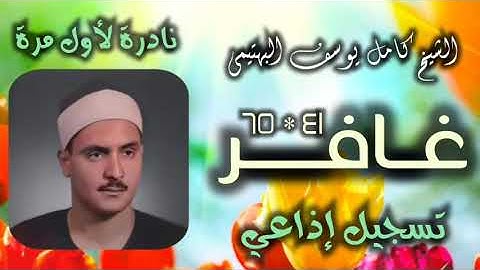 الشيخ كامل يوسف البهتيمي | سورة غافر 41-65 | أستوديو