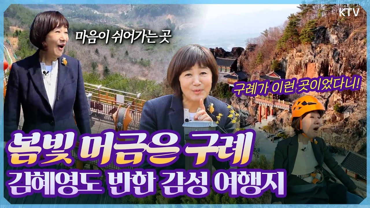 방송인 김혜영의 봄기운 가득 구례 여행!! 노랗게 물든 산수유꽃길부터 지리산 모노레일, 섬진강 스카이바이크까지! 자연과 전통, 정취가 어우러진 