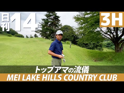 【日刊14 #004】狭いミドルでセカンドショットが打ち上げの難しいホールをトップアマが攻略！