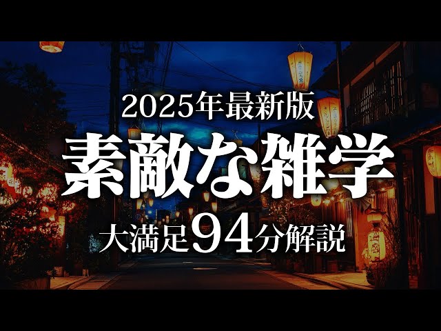 【睡眠導入】素敵な雑学【リラックス】安心してお休みになってください♪