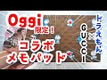 【ドラえもん】Oggi3月号特別付録！ドラえもん×GUCCIの特製メモパッド！ドラえもんとGUCCIのコラボ付録シリーズ第2弾！！！