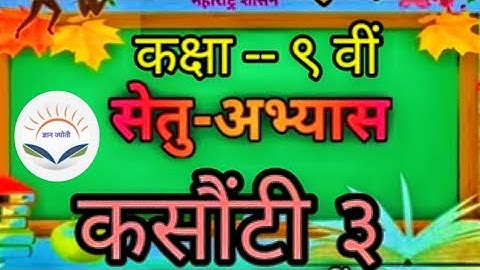 सेतू अभ्यासक्रम | कक्षा नौवीं | कसौटी ३ | Bridge Course | 9th Standard | Test 3 | @dnyanjyotiyt