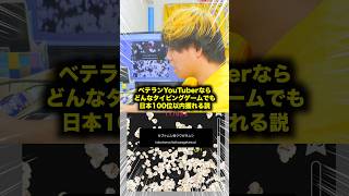 【検証】ベテランYouTuberならどんなタイピングゲームでも日本100位以内獲れる説ｗｗｗ #検証 #1発ギャグ #fyp #タイピング