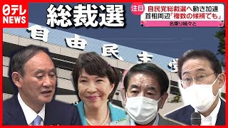 【総裁選】菅首相迫る”任期”  総裁選に名乗り続々