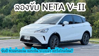 Test drive NETA V-II or AYA better than old NETA V