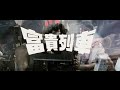 [Trailer] 富貴列車 (The Millionaires