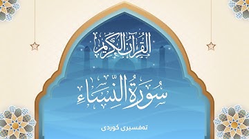 #4  The Holy Quran Surah An-Nisa Kurdish - سورة النساء - قورئانی پیرۆز تەفسیری كوردی