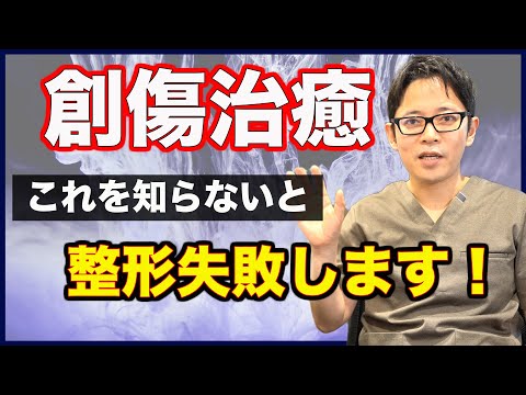 整形失敗と成功を分ける鍵【創傷治癒】