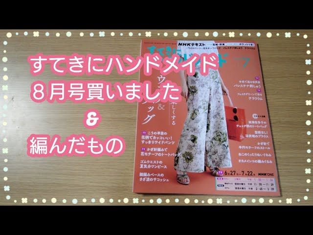 I bought the July issue of Suteki ni Handmade & what I crocheted