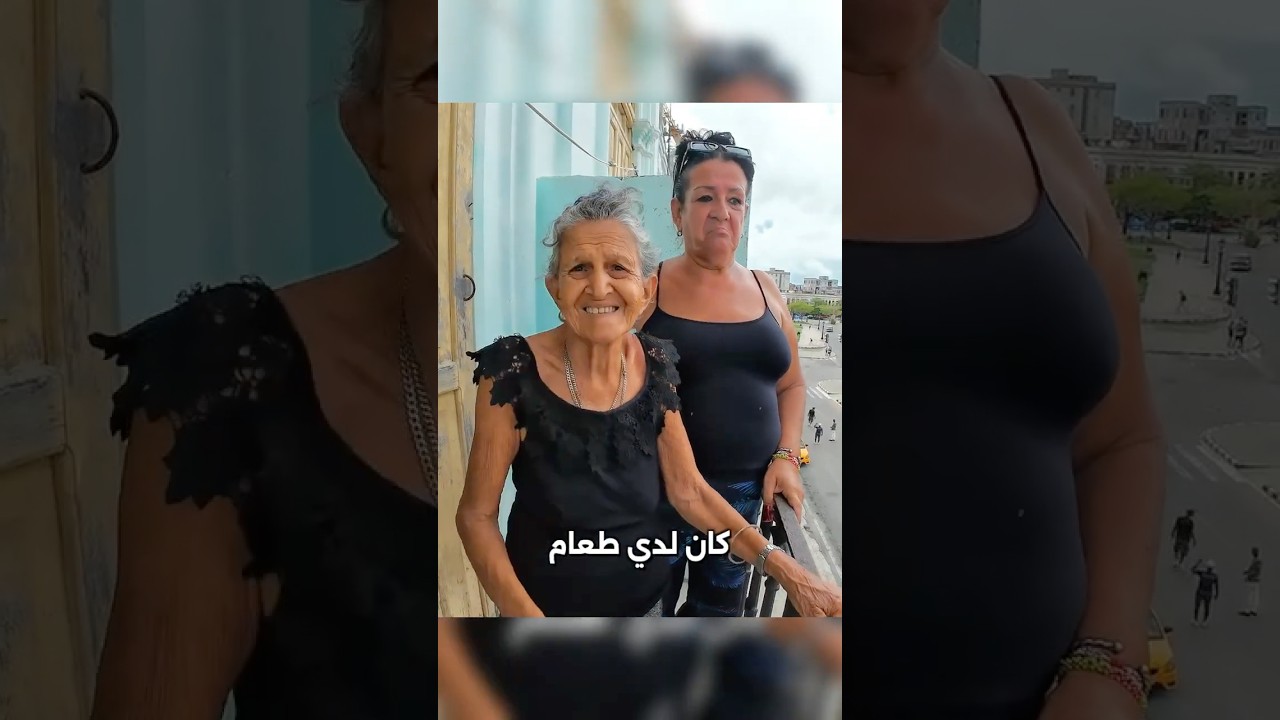 ⁣دخلت بيت عجوز كوبية 🇨🇺 ظروف صادمة