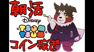 【朝活】チェシャ猫欲しい＃1【ツムツム】