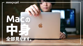 細かい設定や入れてるアプリ。僕のMacの中身を全部見せます。