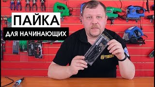 Как правильно паять? Советы для начинающих | Весь инструмент — на sima-land.ru Как правильно паять? Советы для начинающих | Весь инструмент — на sima-land.ru