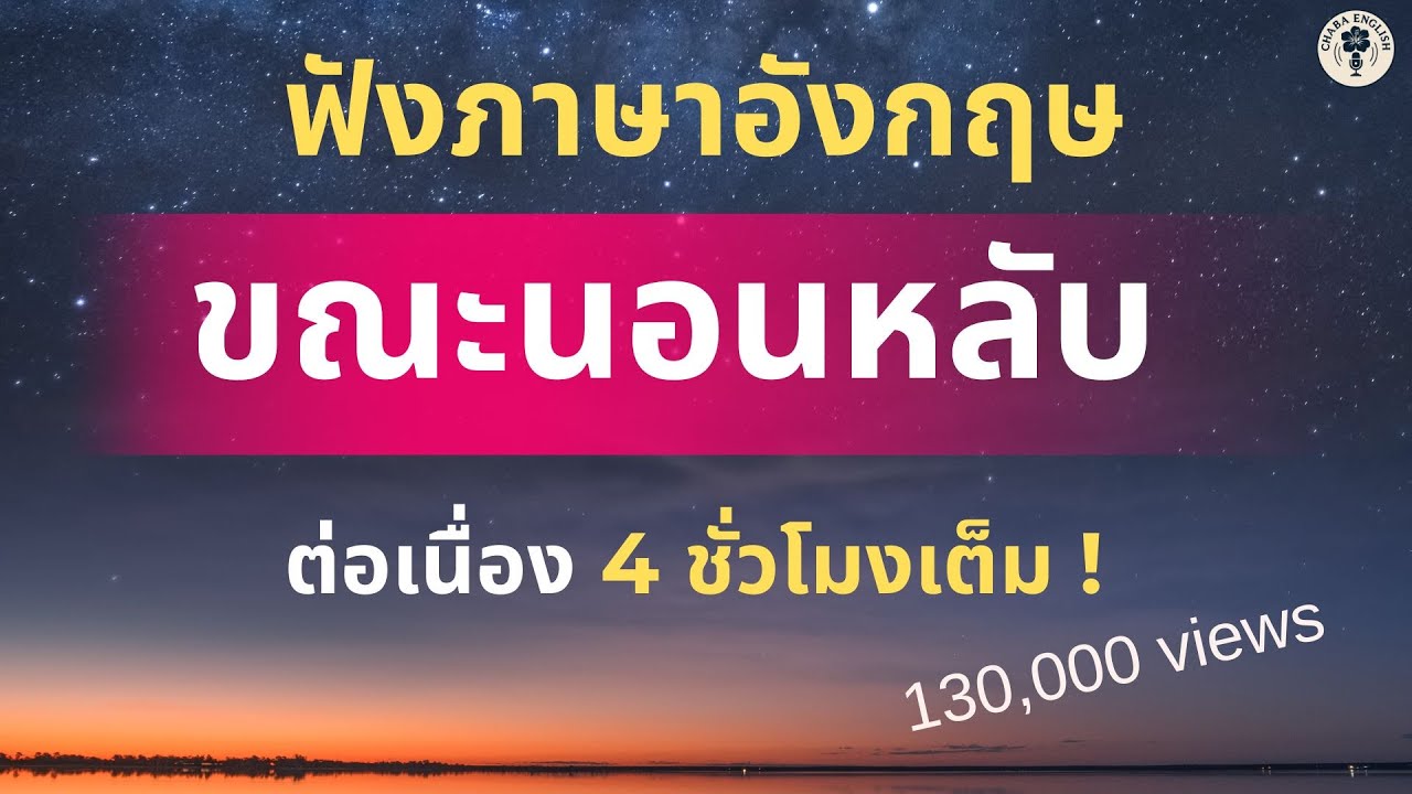 ฟังภาษาอังกฤษก่อนนอน 4  ชั่วโมงเต็ม | Chaba English | ภาษาอังกฤษก่อนนอน EP.2