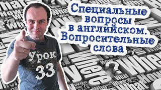 Урок английского 33 Специальные вопросы в английском языке. Вопросительные слова Урок английского 33 Специальные вопросы в английском языке. Вопросительные слова