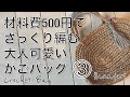 【麻ひもx100均】かぎ針で大人かわいいカゴバッグの編み方③How To Crochet Bag