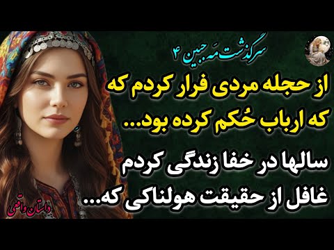 داستان واقعی مه جبین 4 سرگذشتی واقعی و پرهیجان که نمیتونی حدس بزنی قراره چی بشه پادکست