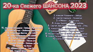 20-Ка Свежего Шансона 2023 🎤 Russian Shanson Music 2023