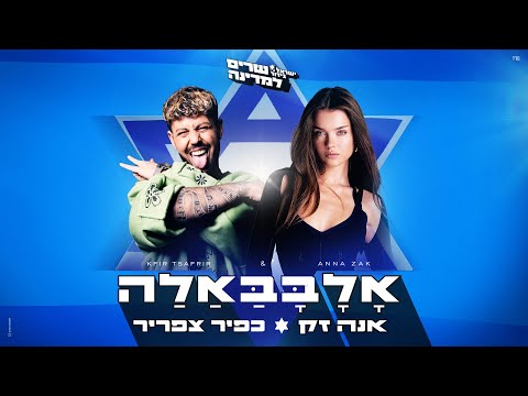 אנה זק וכפיר צפריר - אָלָבָּבַּאַלַה (Prod. by Doli & Penn)