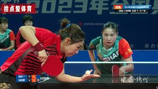 刘诗雯（广东队） VS 钱天一（ 江苏队） 女团1/8决赛【2023全国乒乓球锦标赛】全场集锦 2023.10.13