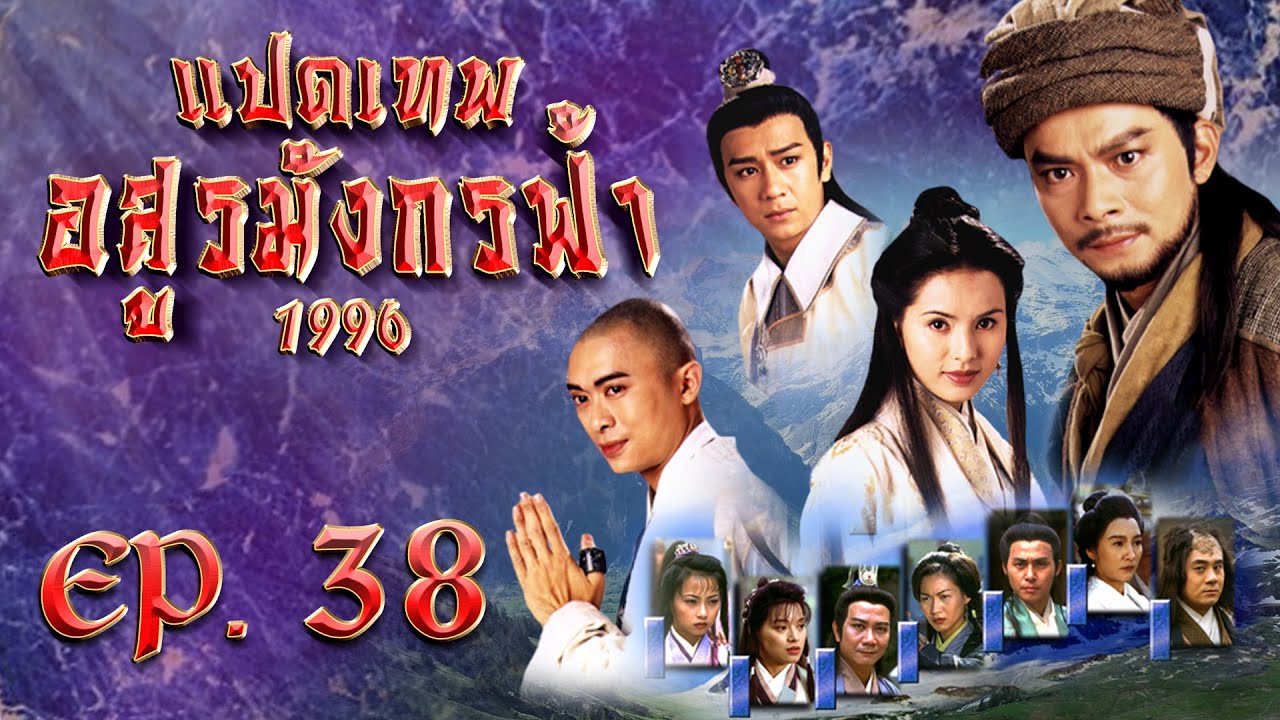 ซีรีส์จีน | แปดเทพอสูรมังกรฟ้า (DEMI-GODS AND SEMI DEVILS) [พากย์ไทย] | EP.38 | TVB Thailand | MVHub