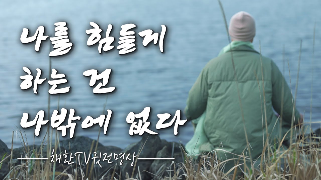 나를 힘들게 하는 건 나밖에 없다