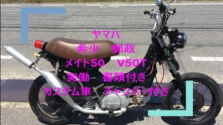 ヤマハ丸目メイト★希少2スト★チャンバー付 ヤマハ 希少 郵政 メイト50 V50T 実働 書類付き カスタム車 チャンバー