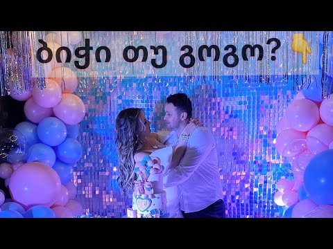 Gender Reveal |  ბიჭი თუ გოგო ? |  Mariam Key