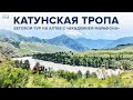 Влогументари «Катунская Тропа», уникальный беговой Тур на Алтае 2023