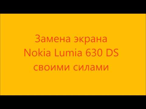 Замена экрана Nokia Lumia 630 DS