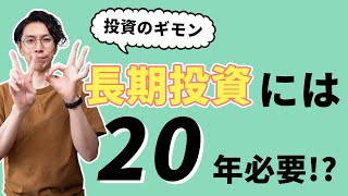 【インデックス投資家必見】長期投資って何年以上するといいの？最低20年??