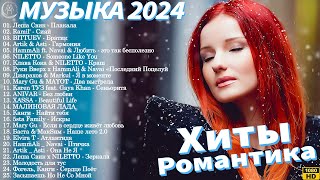 Топ 25 Русских Песен 2024 Апрель 🔲 Русская Музыка 2024 🎧 Лучшие Хиты 2024 ⚪ Топ Ремиксы 2024