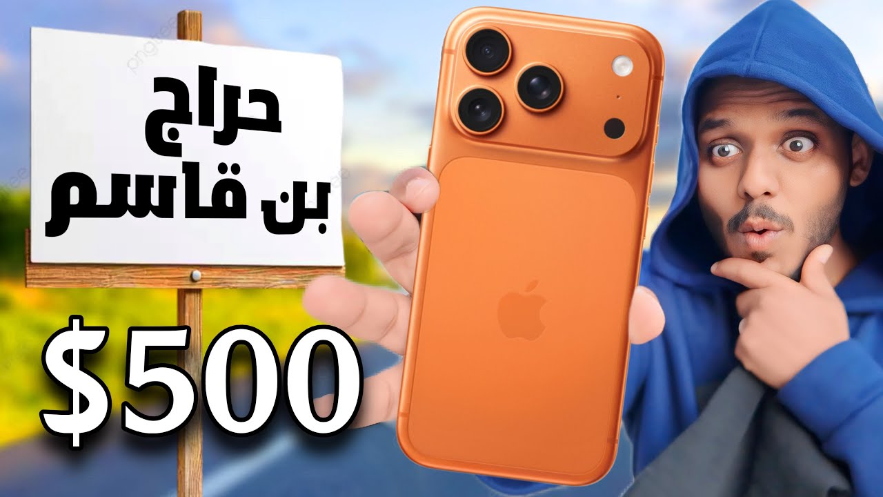 رحنا حراج بن قاسم لأول مره آيفون17 بـ 500 ريال😳🔥!!