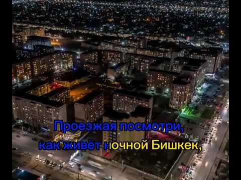 гр Атуш- "Ночной Бишкек"  караоке/минус