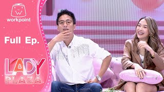 เลดี้พลาซ่า - Lady Plaza | ดิม , กวาง | 12 ก.พ. 65 FULL EP