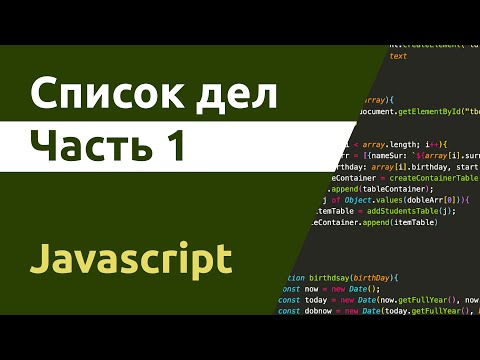 Видео: Как сделать список дел на JavaScript?