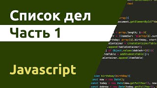 Список дел - Javascript. Часть 1