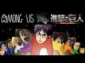 【進撃の巨人狼】among us【エレン視点】