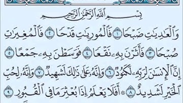 100 سورة العاديات بصوت الشيخ احمد النفيس suret al  adiyat