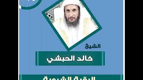 الشيخ خالد الحبشي الرقية الشرعية بدون اعلانات