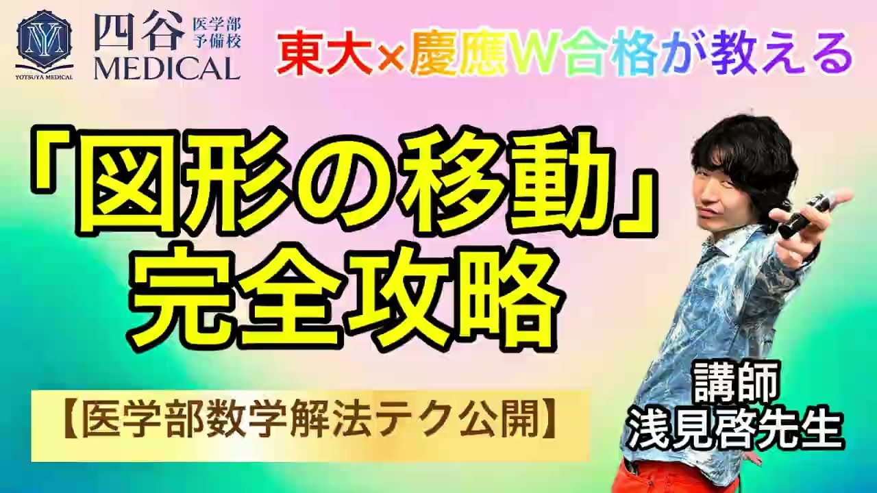 東大×慶應W合格が教える「図形の移動」完全攻略【医学部数学解法テク