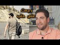 فيلم الى حلب حيث بقيت روحي رجعت لحلب بعد 13 سنة فيلم الى حلب حيث بقيت روحي رجعت لحلب بعد 13 سنة