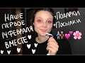 VLOG: ПЕРВОЕ 14 ФЕВРАЛЯ ВМЕСТЕ, А ЕЩЁ ПОДАРКИ, ПОСЫЛКИ И КАК МОИ ДЕЛА